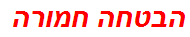 הבטחה חמורה