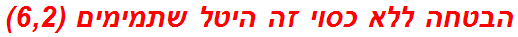 הבטחה ללא כסוי זה היטל שתמימים (6,2)