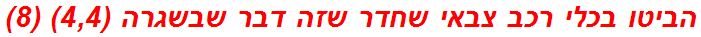 הביטו בכלי רכב צבאי שחדר שזה דבר שבשגרה (4,4) (8)