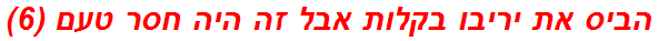 הביס את יריבו בקלות אבל זה היה חסר טעם (6)