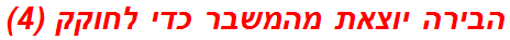 הבירה יוצאת מהמשבר כדי לחוקק (4)