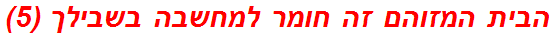 הבית המזוהם זה חומר למחשבה בשבילך (5)