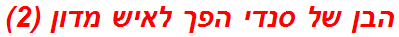 הבן של סנדי הפך לאיש מדון (2)