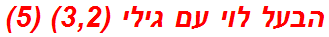 הבעל לוי עם גילי (3,2) (5)