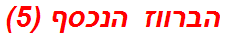 הברווז הנכסף (5)