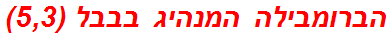 הברומבילה המנהיג בבבל (5,3)