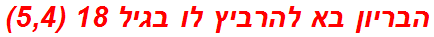 הבריון בא להרביץ לו בגיל 18 (5,4)