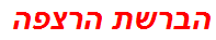 הברשת הרצפה