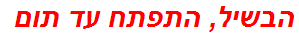 הבשיל, התפתח עד תום