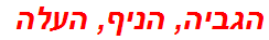 הגביה, הניף, העלה