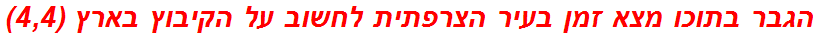 הגבר בתוכו מצא זמן בעיר הצרפתית לחשוב על הקיבוץ בארץ (4,4)