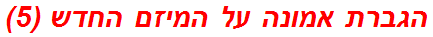 הגברת אמונה על המיזם החדש (5)