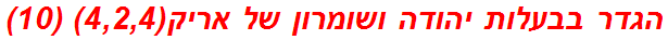 הגדר בבעלות יהודה ושומרון של אריק(4,2,4) (10)