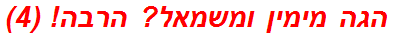 הגה מימין ומשמאל? הרבה! (4)