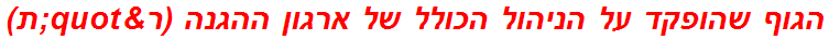 הגוף שהופקד על הניהול הכולל של ארגון ההגנה (ר"ת)