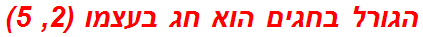 הגורל בחגים הוא חג בעצמו (2, 5)