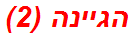 הגיינה (2)