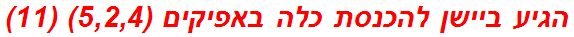 הגיע ביישן להכנסת כלה באפיקים (5,2,4) (11)