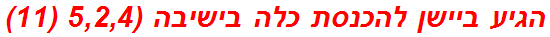 הגיע ביישן להכנסת כלה בישיבה (5,2,4 (11)