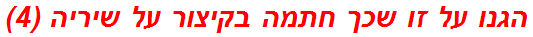 הגנו על זו שכך חתמה בקיצור על שיריה (4)