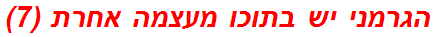 הגרמני יש בתוכו מעצמה אחרת (7)