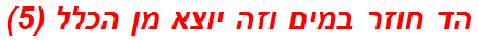 הד חוזר במים וזה יוצא מן הכלל (5)