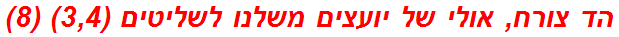 הד צורח, אולי של יועצים משלנו לשליטים (3,4) (8)