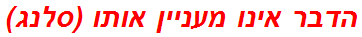 הדבר אינו מעניין אותו (סלנג)