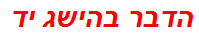 הדבר בהישג יד