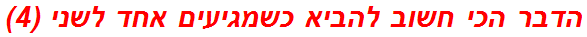 הדבר הכי חשוב להביא כשמגיעים אחד לשני (4)