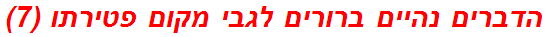 הדברים נהיים ברורים לגבי מקום פטירתו (7)