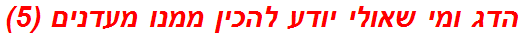 הדג ומי שאולי יודע להכין ממנו מעדנים (5)