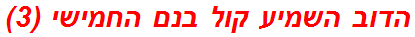 הדוב השמיע קול בנם החמישי (3)