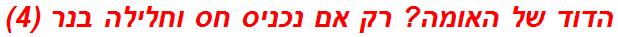 הדוד של האומה? רק אם נכניס חס וחלילה בנר (4)