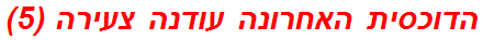 הדוכסית האחרונה עודנה צעירה (5)