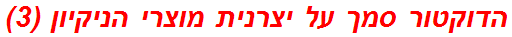 הדוקטור סמך על יצרנית מוצרי הניקיון (3)