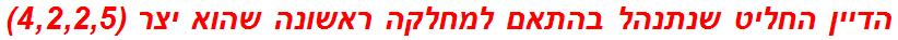 הדיין החליט שנתנהל בהתאם למחלקה ראשונה שהוא יצר (4,2,2,5)