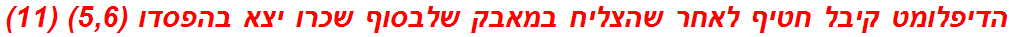 הדיפלומט קיבל חטיף לאחר שהצליח במאבק שלבסוף שכרו יצא בהפסדו (5,6) (11)