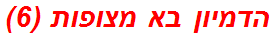 הדמיון בא מצופות (6)