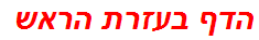 הדף בעזרת הראש