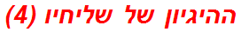 ההיגיון של שליחיו (4)