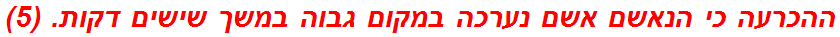 ההכרעה כי הנאשם אשם נערכה במקום גבוה במשך שישים דקות. (5)