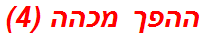 ההפך מכהה (4)