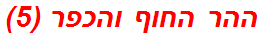 ההר החוף והכפר (5)