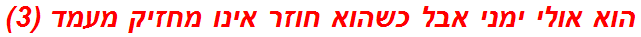 הוא אולי ימני אבל כשהוא חוזר אינו מחזיק מעמד (3)