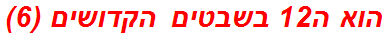 הוא ה12 בשבטים הקדושים (6)