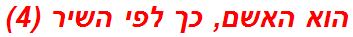 הוא האשם, כך לפי השיר (4)