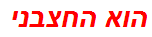 הוא החצבני