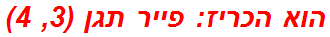 הוא הכריז: פייר תגן (3, 4)