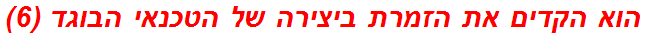 הוא הקדים את הזמרת ביצירה של הטכנאי הבוגד (6)